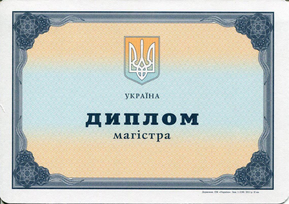 Украинский Диплом Магистра с 2000-2013 в Березниках